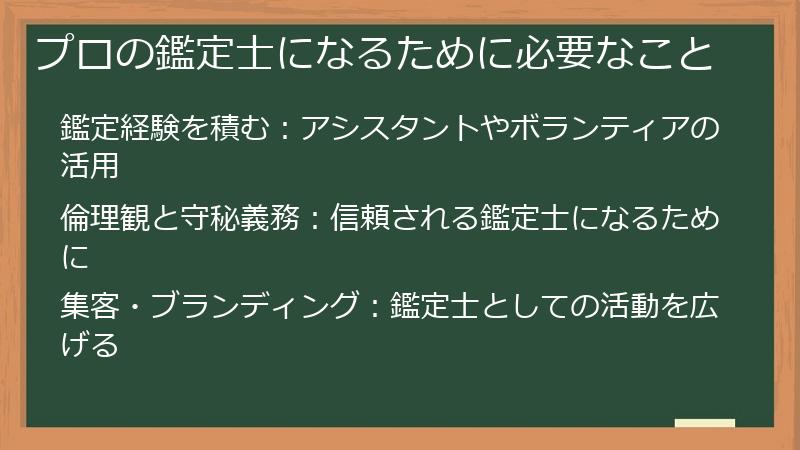 プロの鑑定士になるために必要なこと