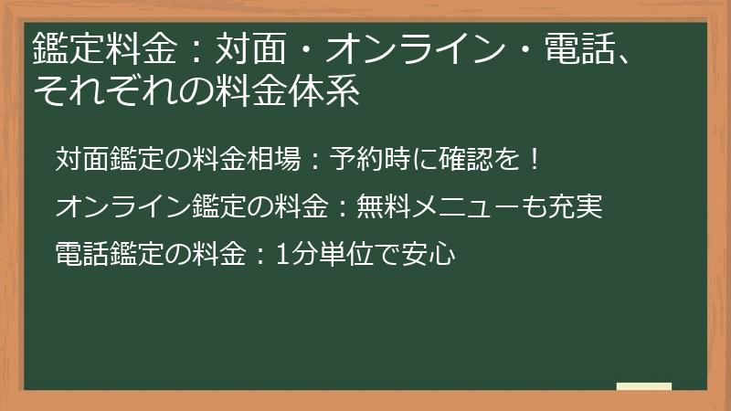 鑑定料金：対面・オンライン・電話、それぞれの料金体系