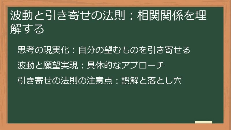 波動と引き寄せの法則：相関関係を理解する