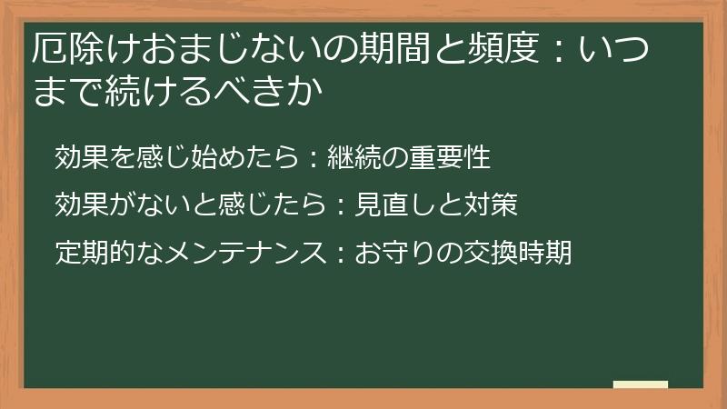 厄除けおまじないの期間と頻度：いつまで続けるべきか