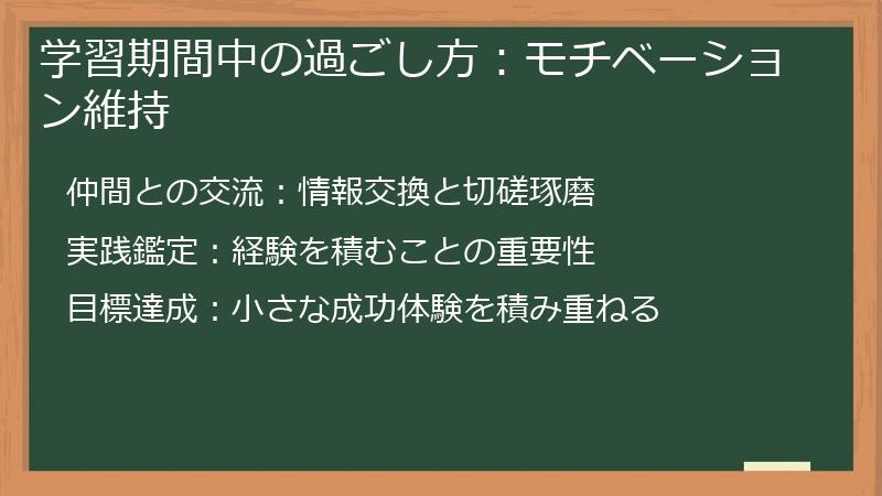 学習期間中の過ごし方:モチベーション維持