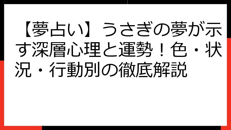 【夢占い】うさぎの夢が示す深層心理と運勢！色・状況・行動別の徹底解説