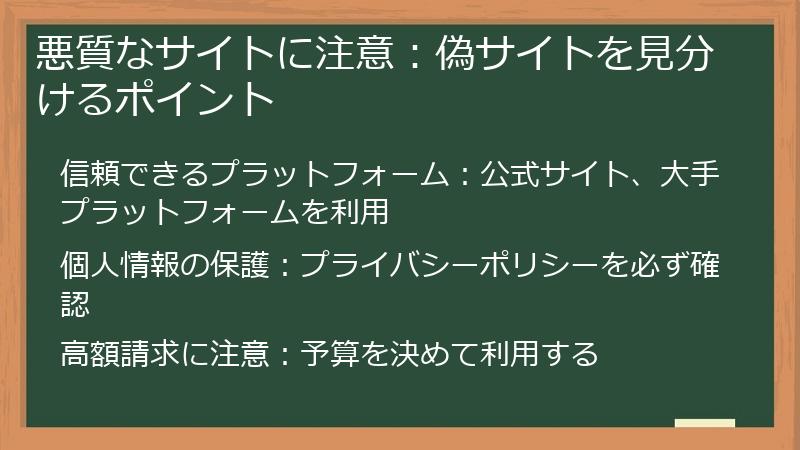 悪質なサイトに注意：偽サイトを見分けるポイント