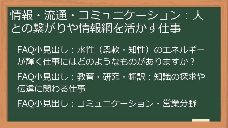 情報・流通・コミュニケーション：人との繋がりや情報網を活かす仕事