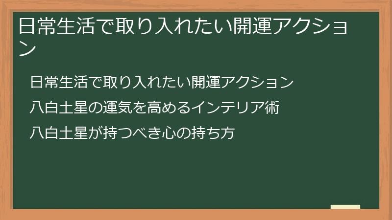 日常生活で取り入れたい開運アクション
