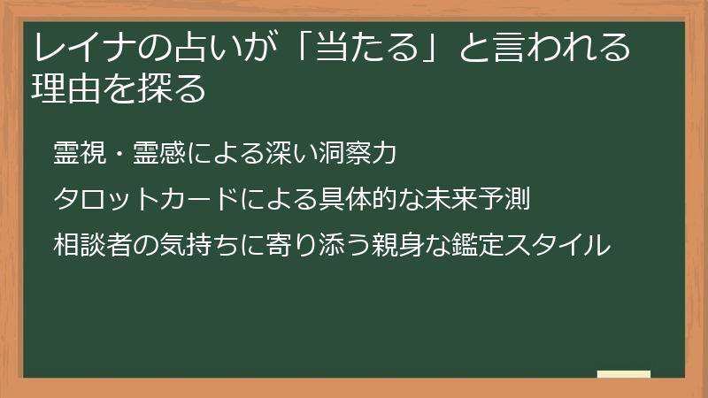 レイナの占いが「当たる」と言われる理由を探る