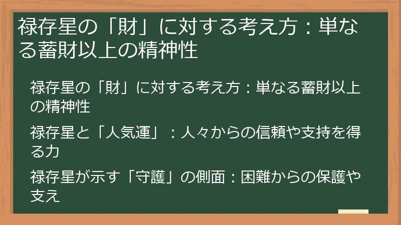 禄存星の「財」に対する考え方：単なる蓄財以上の精神性