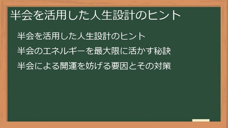 半会を活用した人生設計のヒント