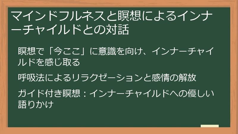 マインドフルネスと瞑想によるインナーチャイルドとの対話