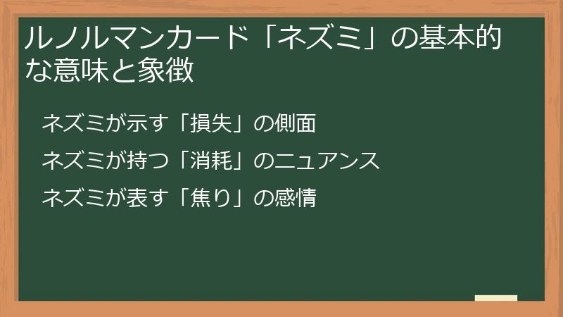 ルノルマンカード「ネズミ」の基本的な意味と象徴