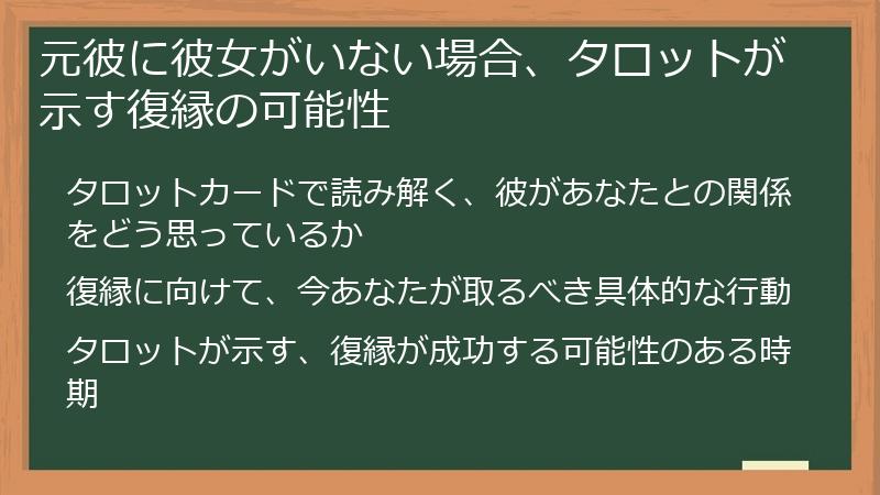 元彼に彼女がいない場合、タロットが示す復縁の可能性