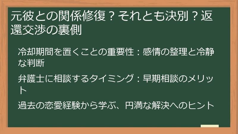 元彼との関係修復？それとも決別？返還交渉の裏側
