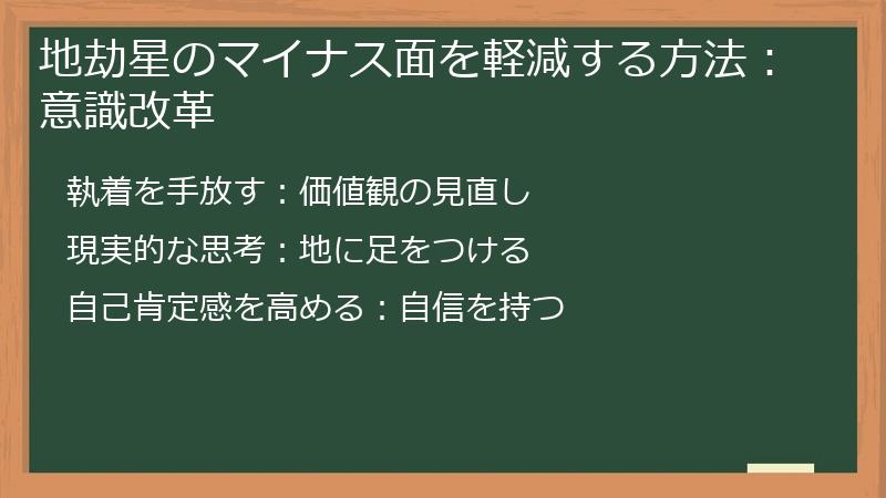 地劫星のマイナス面を軽減する方法：意識改革