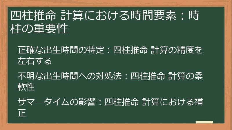 四柱推命 計算における時間要素：時柱の重要性