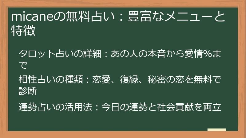 micaneの無料占い：豊富なメニューと特徴