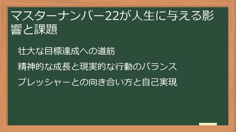 マスターナンバー22が人生に与える影響と課題