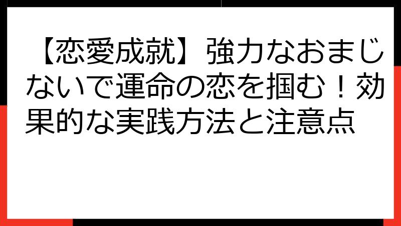 【恋愛成就】強力なおまじないで運命の恋を掴む！効果的な実践方法と注意点