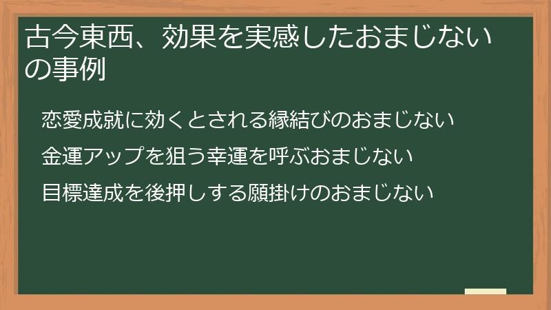 古今東西、効果を実感したおまじないの事例