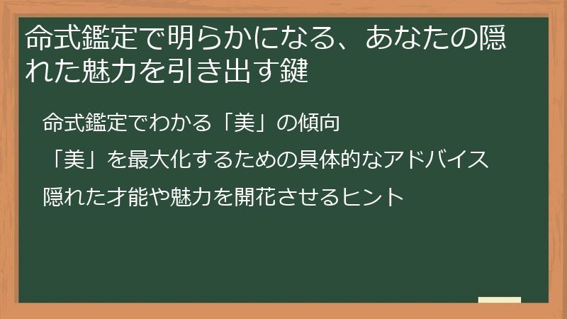 命式鑑定で明らかになる、あなたの隠れた魅力を引き出す鍵