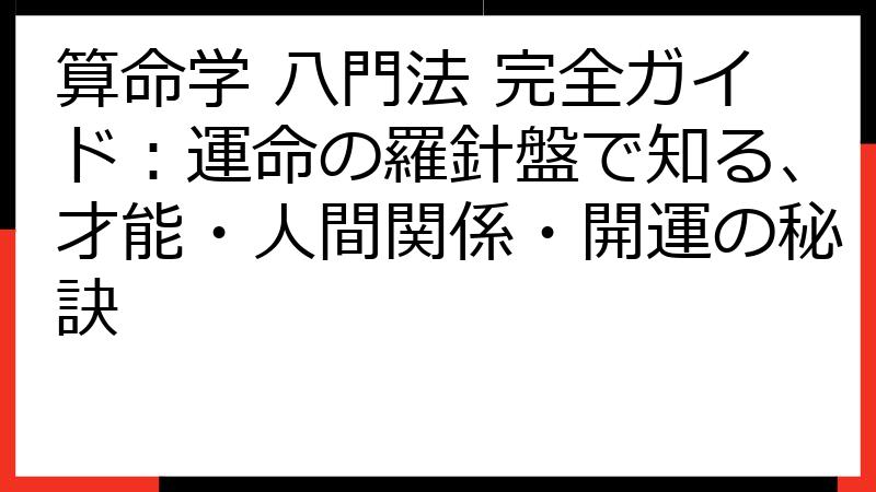 算命学 八門法 完全ガイド：運命の羅針盤で知る、才能・人間関係・開運の秘訣