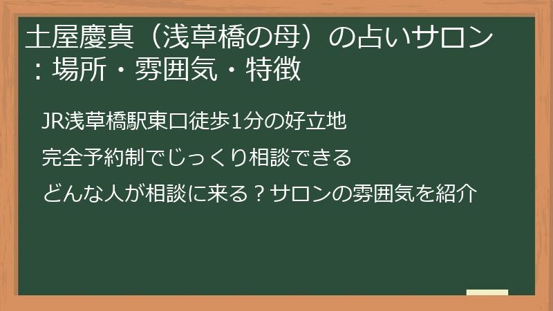 土屋慶真（浅草橋の母）の占いサロン：場所・雰囲気・特徴