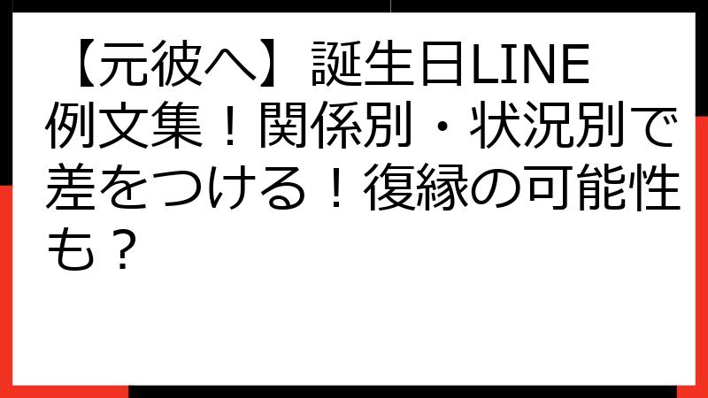 【元彼へ】誕生日LINE例文集！関係別・状況別で差をつける！復縁の可能性も？