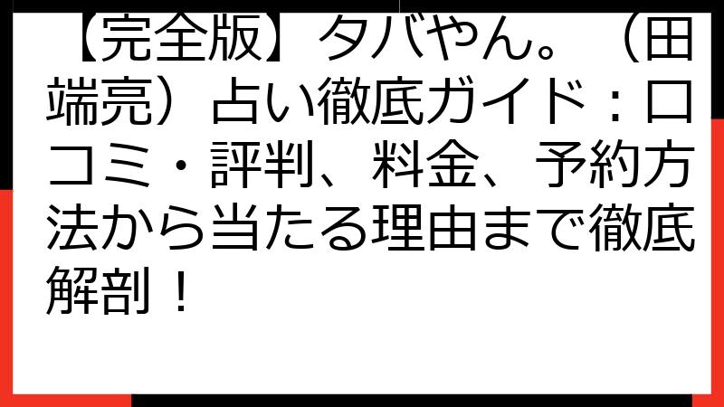 【完全版】タバやん。（田端亮）占い徹底ガイド：口コミ・評判、料金、予約方法から当たる理由まで徹底解剖！