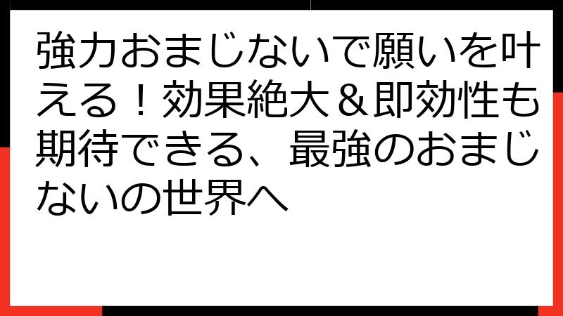 強力おまじないで願いを叶える！効果絶大＆即効性も期待できる、最強のおまじないの世界へ