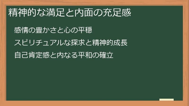 精神的な満足と内面の充足感