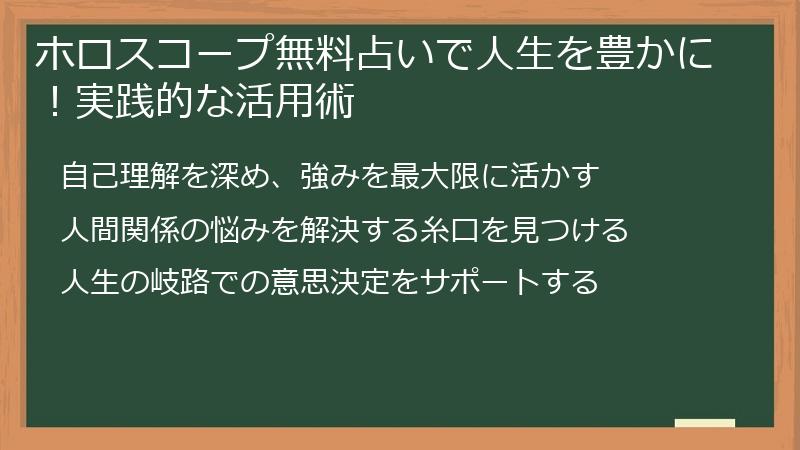 ホロスコープ無料占いで人生を豊かに！実践的な活用術