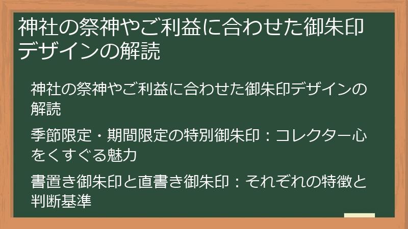 神社の祭神やご利益に合わせた御朱印デザインの解読