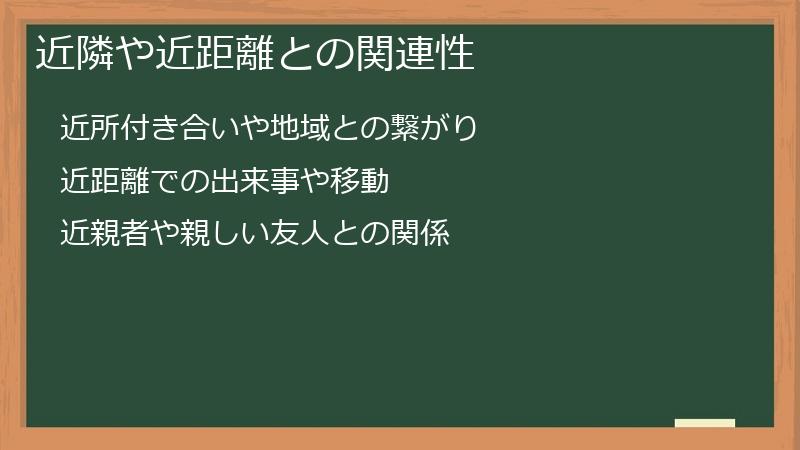 近隣や近距離との関連性
