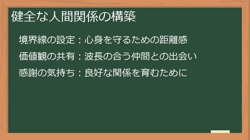 健全な人間関係の構築