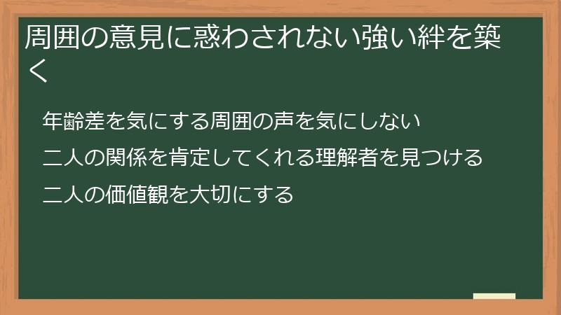 周囲の意見に惑わされない強い絆を築く