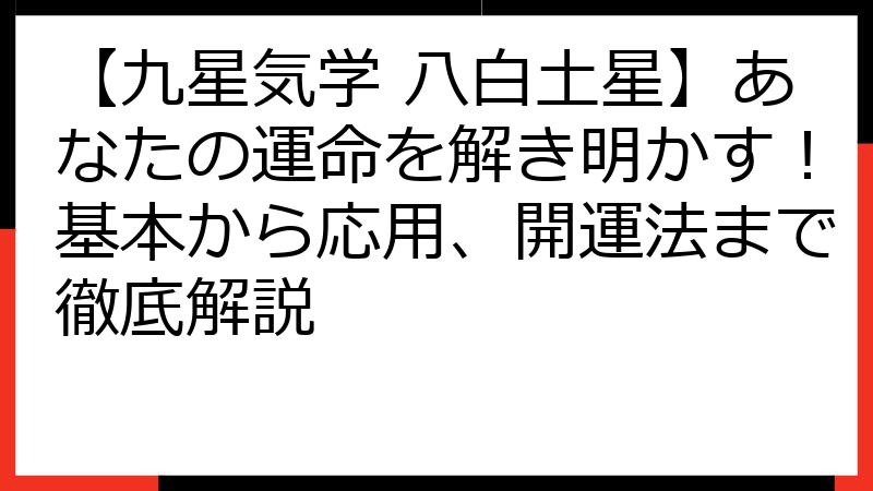 【九星気学 八白土星】あなたの運命を解き明かす！基本から応用、開運法まで徹底解説