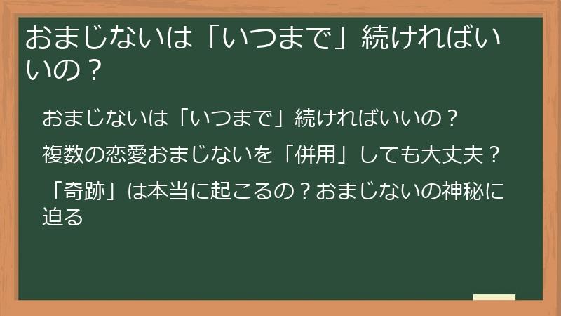 おまじないは「いつまで」続ければいいの？