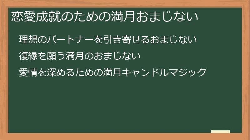 恋愛成就のための満月おまじない