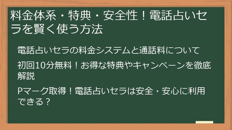 料金体系・特典・安全性！電話占いセラを賢く使う方法
