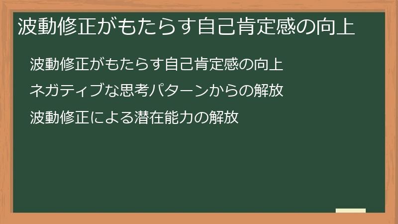 波動修正がもたらす自己肯定感の向上