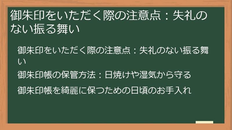 御朱印をいただく際の注意点：失礼のない振る舞い