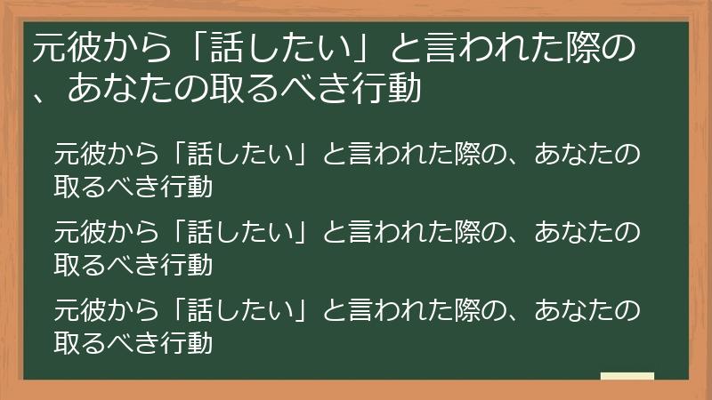 元彼から「話したい」と言われた際の、あなたの取るべき行動
