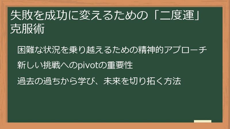 失敗を成功に変えるための「二度運」克服術