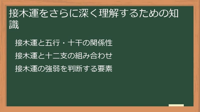 接木運をさらに深く理解するための知識