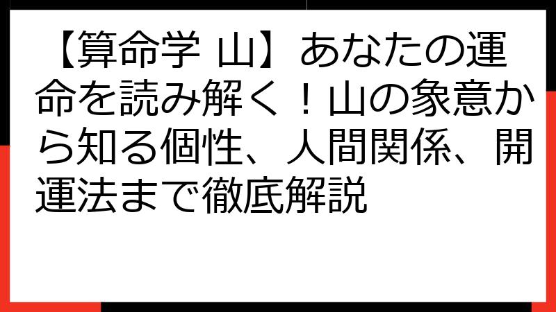 【算命学 山】あなたの運命を読み解く！山の象意から知る個性、人間関係、開運法まで徹底解説