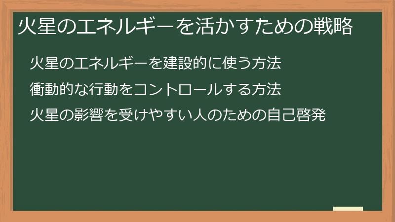 火星のエネルギーを活かすための戦略