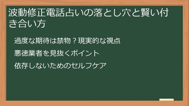 波動修正電話占いの落とし穴と賢い付き合い方
