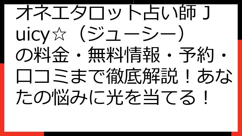 オネエタロット占い師 Juicy☆（ジューシー）の料金・無料情報・予約・口コミまで徹底解説！あなたの悩みに光を当てる！