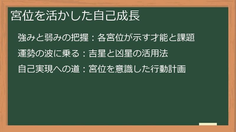 宮位を活かした自己成長