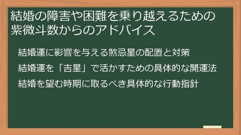 結婚の障害や困難を乗り越えるための紫微斗数からのアドバイス