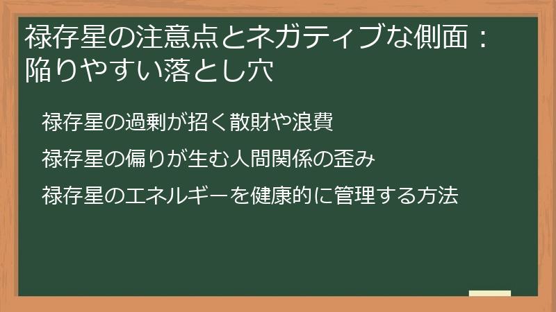 禄存星の注意点とネガティブな側面：陥りやすい落とし穴
